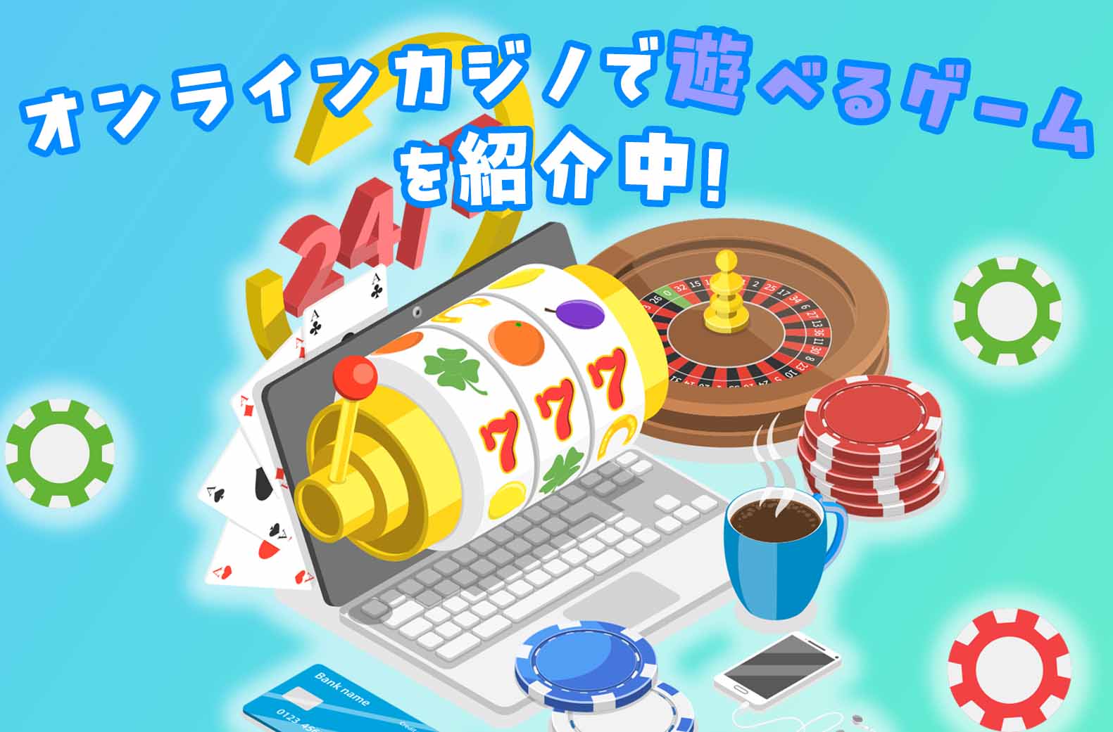 オンラインカジノで遊べるゲームを紹介中!