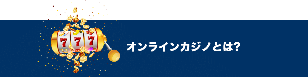 オンラインカジノとはJP101