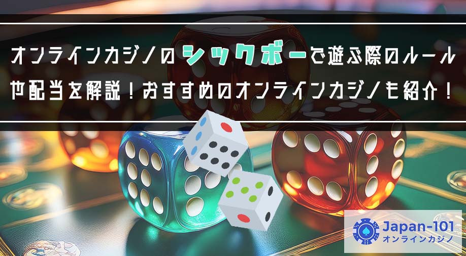 オンラインカジノのシックボーで遊ぶ際のルールや配当を解説！おすすめのオンラインカジノも紹介！