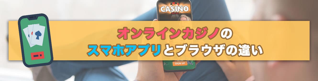 オンラインカジノのスマホアプリとブラウザの違い_
