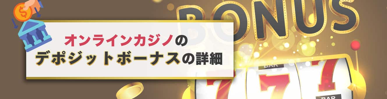 オンラインカジノのデポジットボーナスの詳細