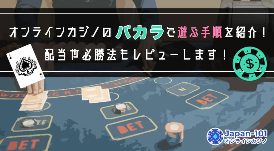 オンラインカジノのバカラで遊ぶ手順を紹介！配当や必勝法もレビューします！