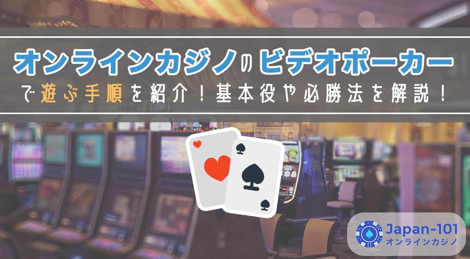 オンラインカジノのビデオポーカーで遊ぶ手順を紹介！基本役や必勝法を解説！_
