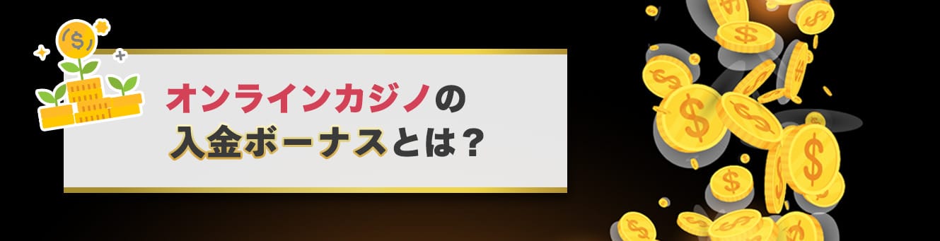 オンラインカジノのボーナスとは？