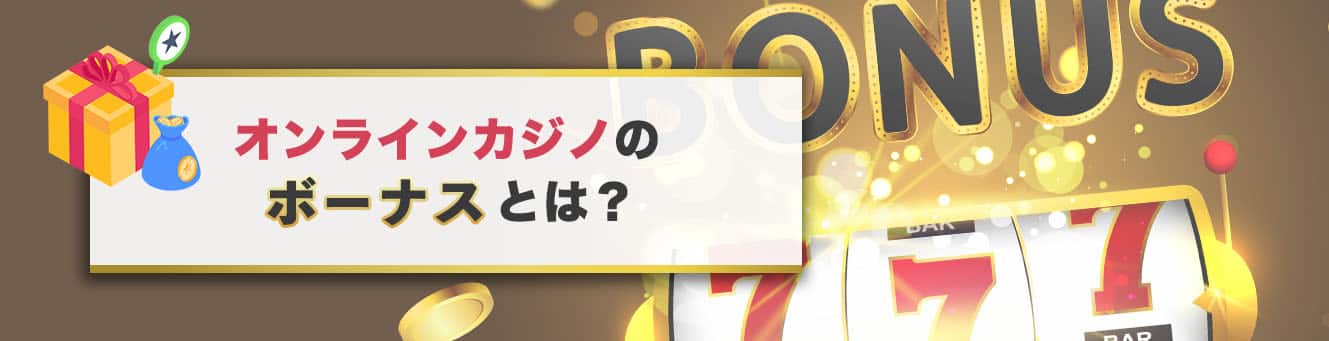 オンラインカジノのボーナスとは？