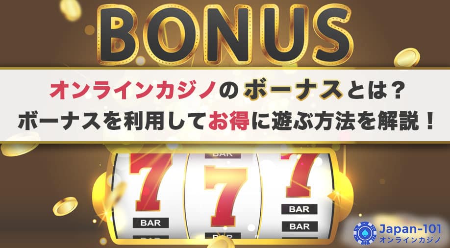 オンラインカジノのボーナスとは？ボーナスを利用してお得に遊ぶ方法を解説！
