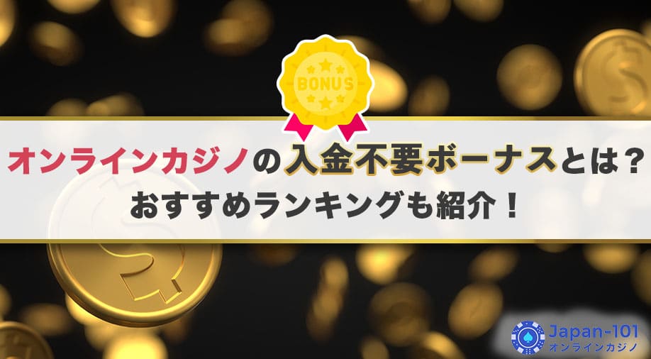 オンラインカジノの入金不要ボーナスとは？おすすめランキングも紹介！