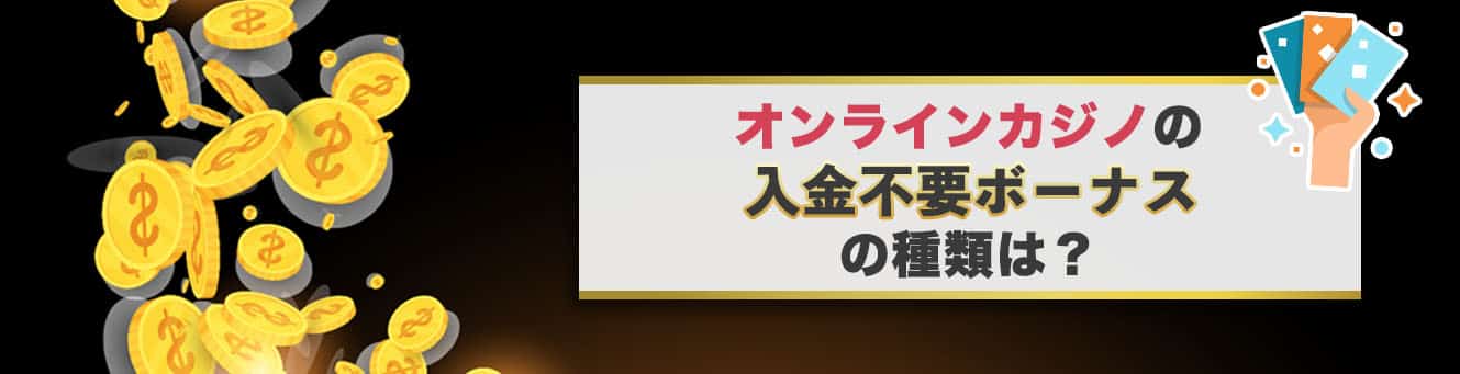 オンラインカジノの入金不要ボーナスの種類は？
