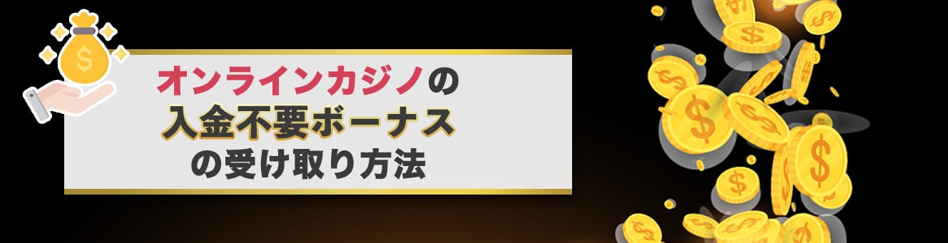 オンラインカジノの入金不要ボーナスの受け取り方法
