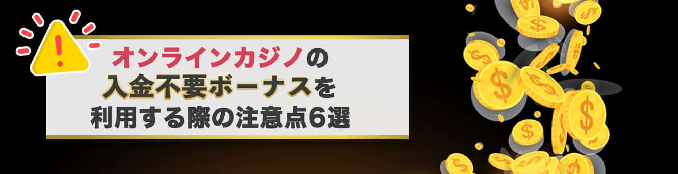 オンラインカジノの入金不要ボーナスを利用する際の注意点6選