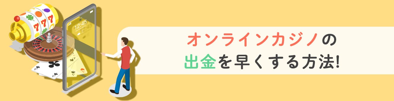 オンラインカジノの出金を早くする方法