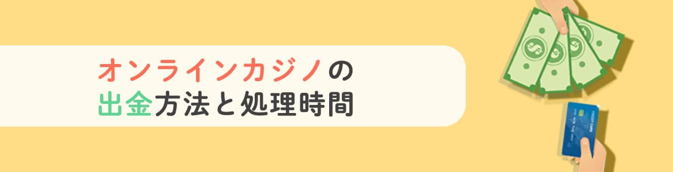 オンラインカジノの出金方法と処理時間