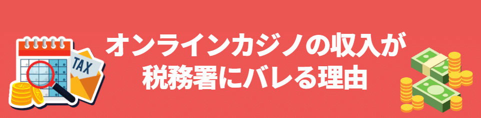 オンラインカジノの収入が税務署にバレる理由 オンラインカジノの収入が税務署にバレる理由