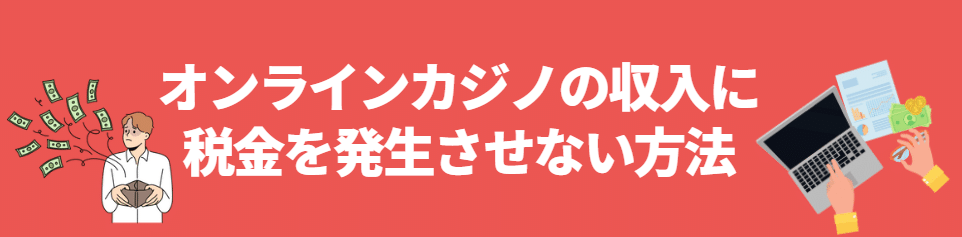 オンラインカジノの収入に税金を発生させない方法 オンラインカジノの収入に税金を発生させない方法