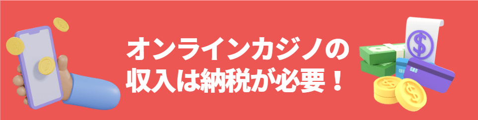 オンラインカジノの収入は納税しなければならない！