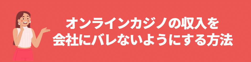オンラインカジノの収入を会社にバレないようにする方法 オンラインカジノの収入を会社にバレないようにする方法