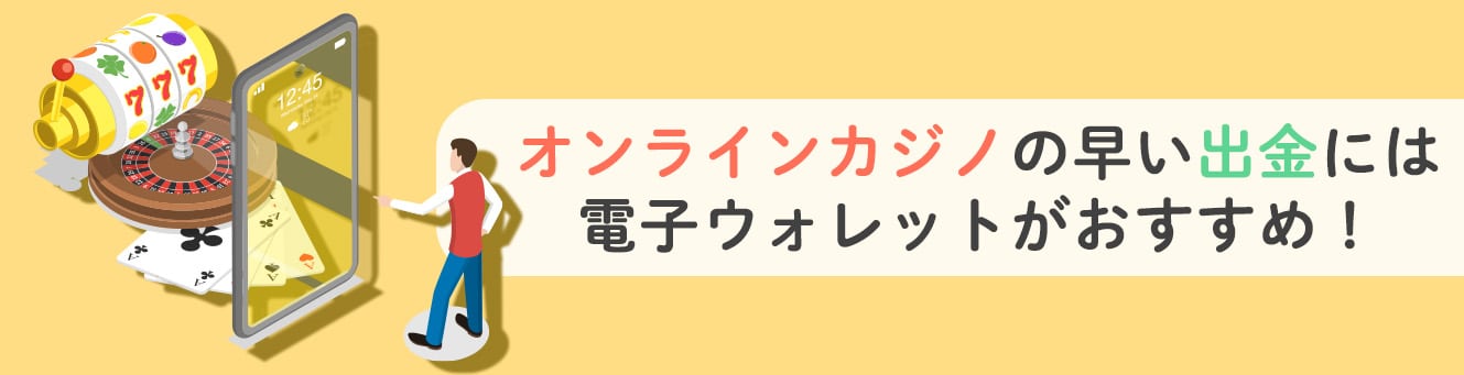 オンラインカジノの早い出金には電子ウォレットがおすすめ！
