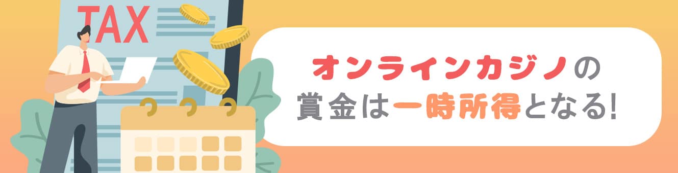 オンラインカジノの賞金は一時所得となる!