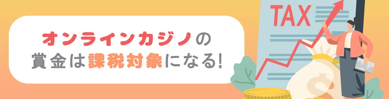 オンラインカジノの賞金は課税対象になる!