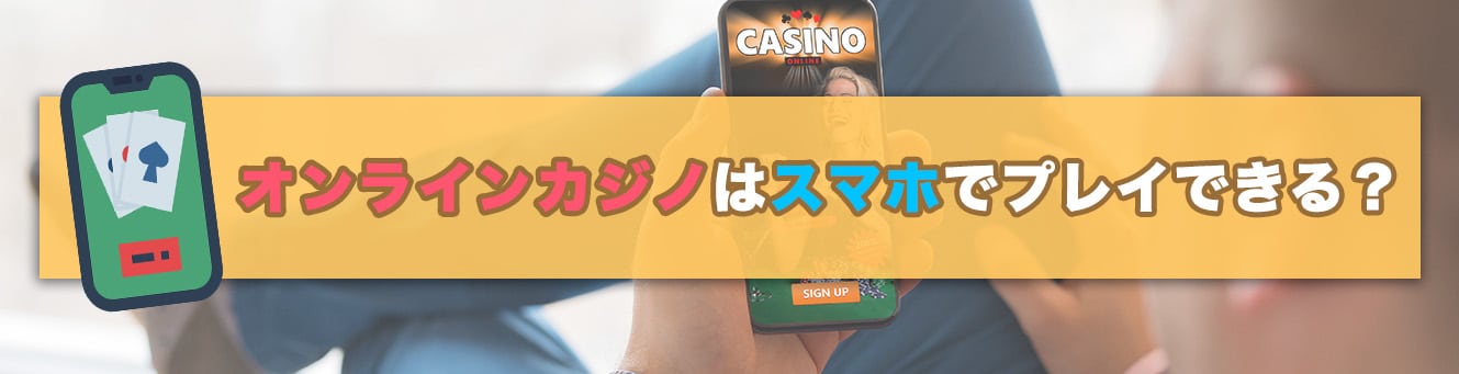 オンラインカジノはスマホでプレイできる？