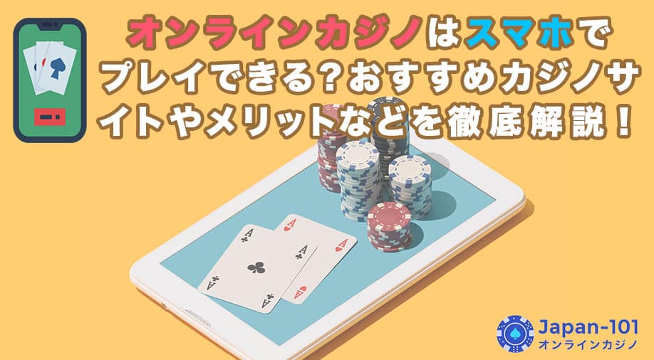 オンラインカジノはスマホでプレイできる？おすすめカジノサイトやメリットなどを徹底解説！