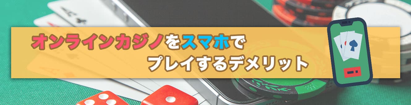 オンラインカジノをスマホでプレイするデメリット