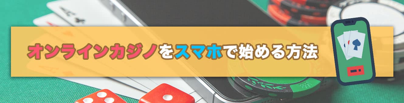 オンラインカジノをスマホで始める方法