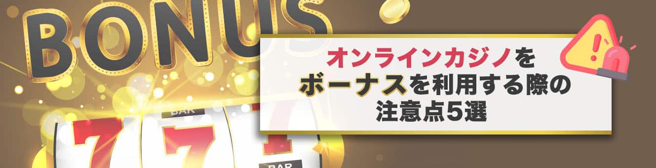オンラインカジノを利用する際の注意点5選