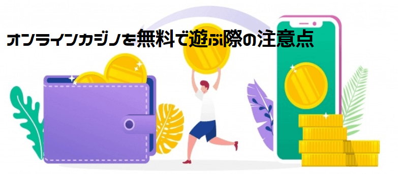 オンラインカジノを無料で遊ぶ際の注意点 オンラインカジノを無料で遊ぶ際の注意点