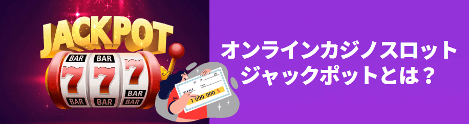 オンラインカジノスロットのジャックポットとは？
