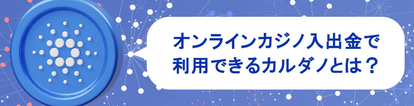 オンラインカジノ入出金で利用できるカルダノとは？