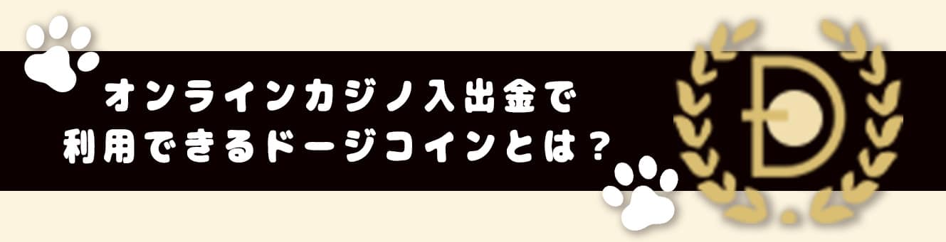 オンラインカジノ入出金で利用できるドージコインとは？