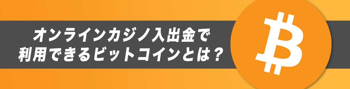 オンラインカジノ入出金で利用できるビットコインとは？