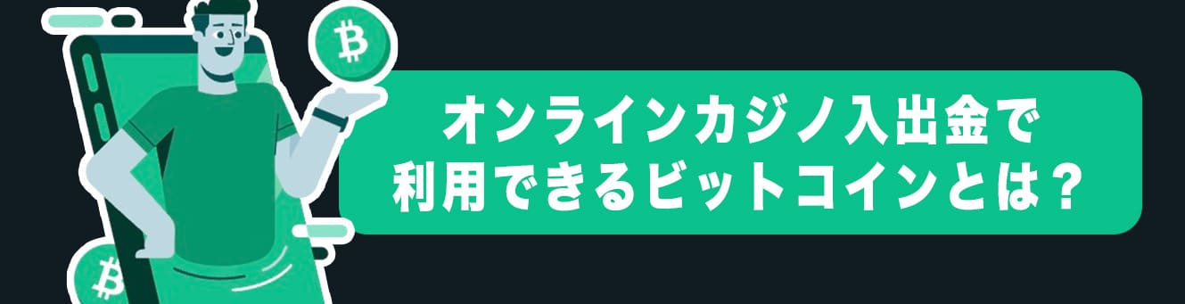 オンラインカジノ入出金で利用できるビットコインキャッシュとは？