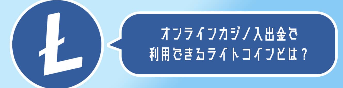 オンラインカジノ入出金で利用できるライトコインとは？