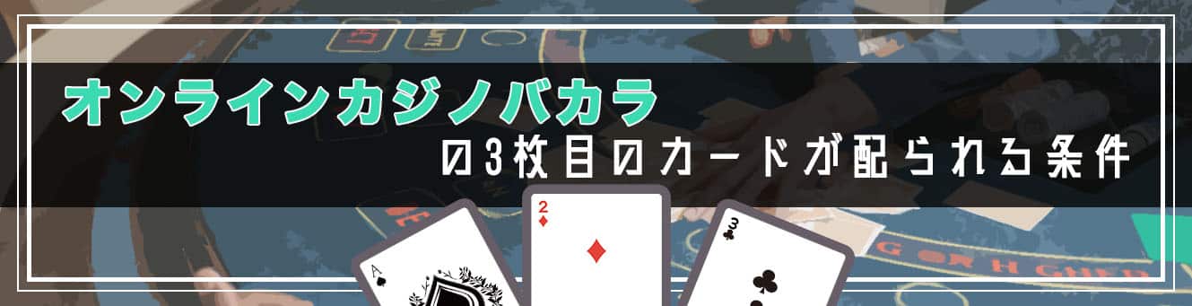 オンラインバカラの3枚目のカードが配られる条件