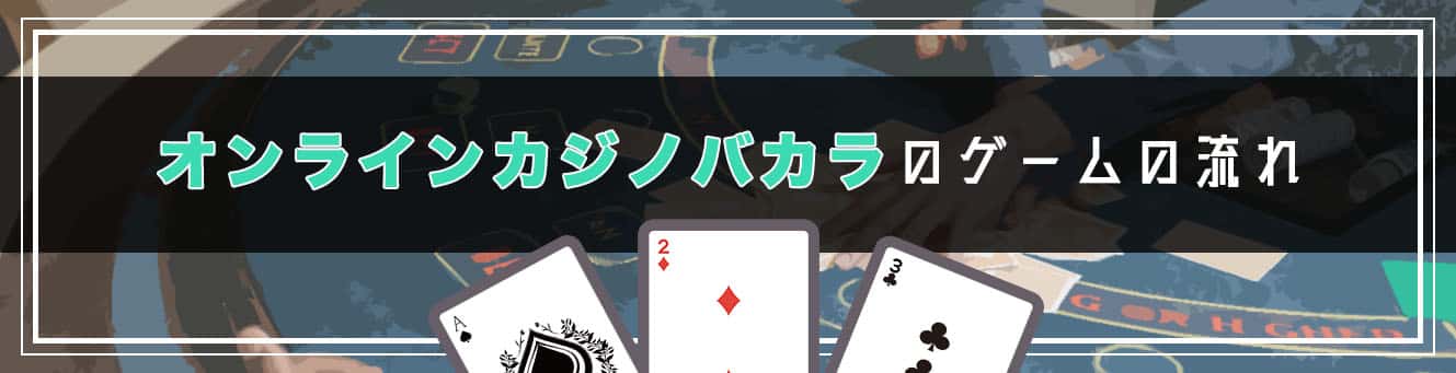 オンラインバカラのゲームの流れ