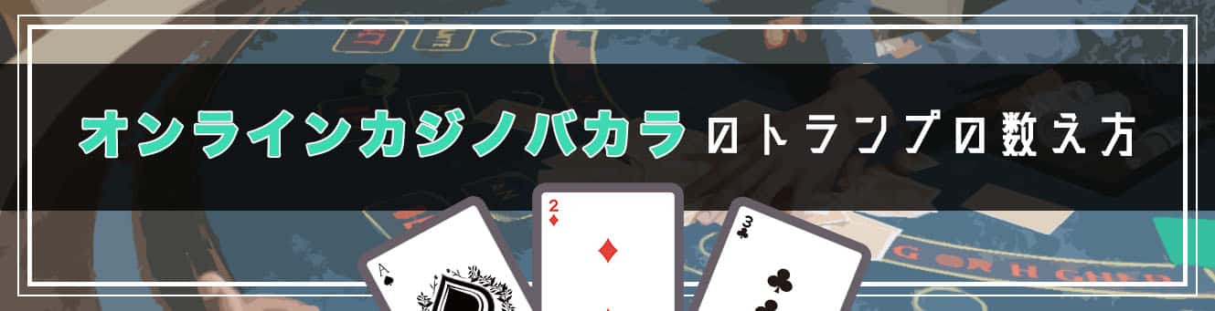 オンラインバカラのトランプの数え方