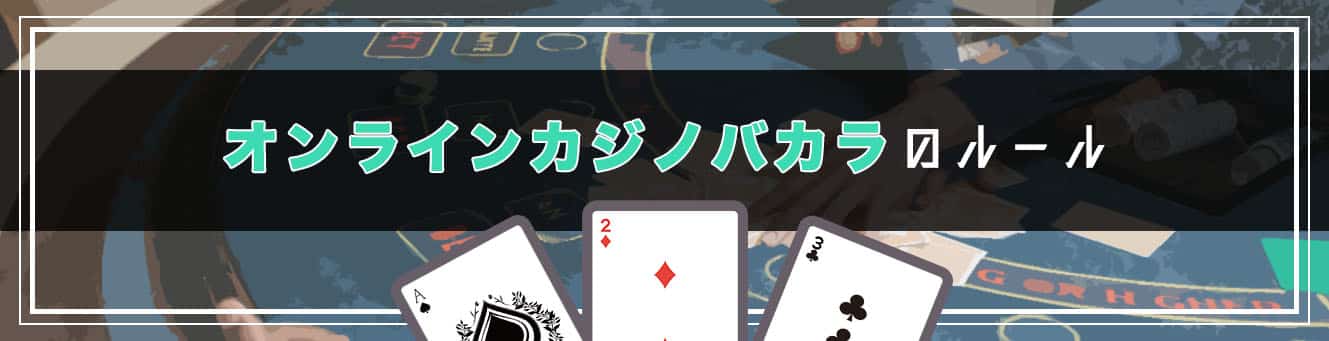 オンラインバカラのルール