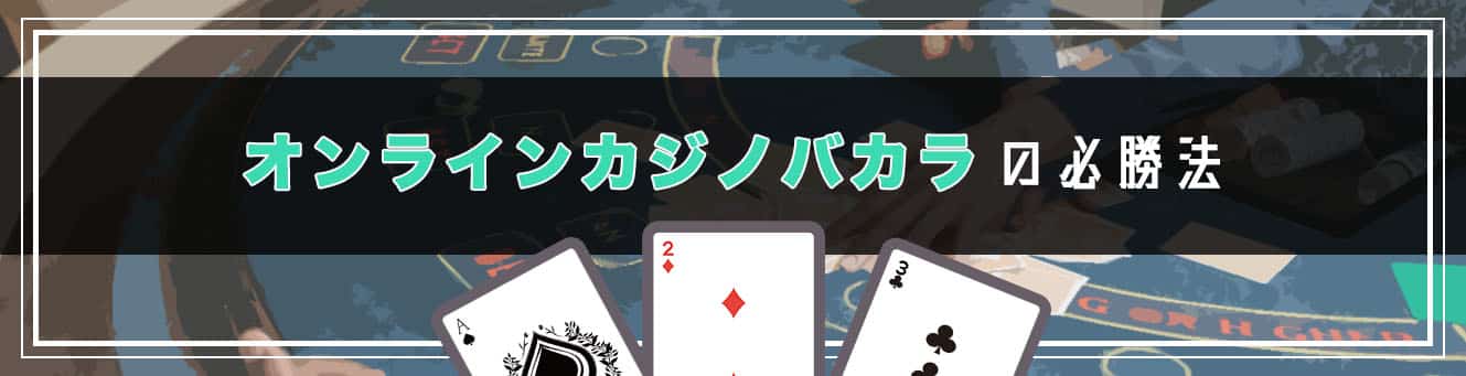 オンラインバカラの必勝法