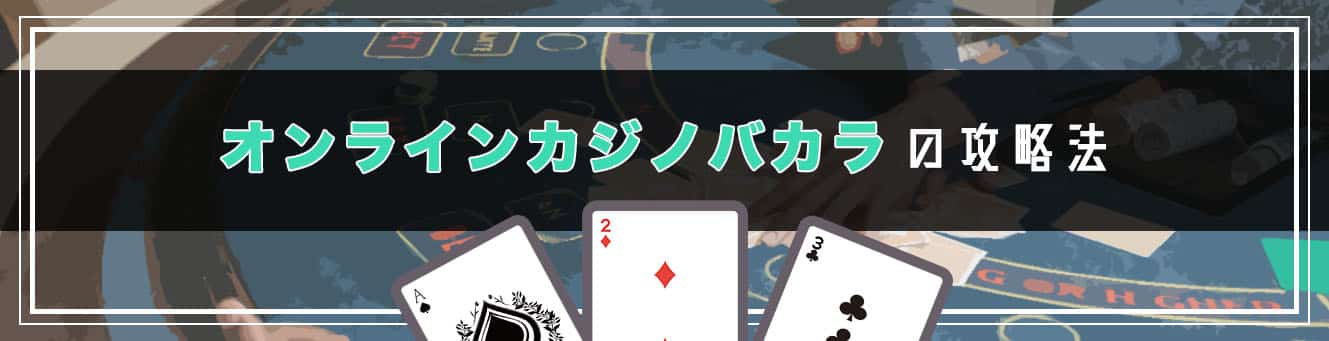 オンラインバカラの攻略法