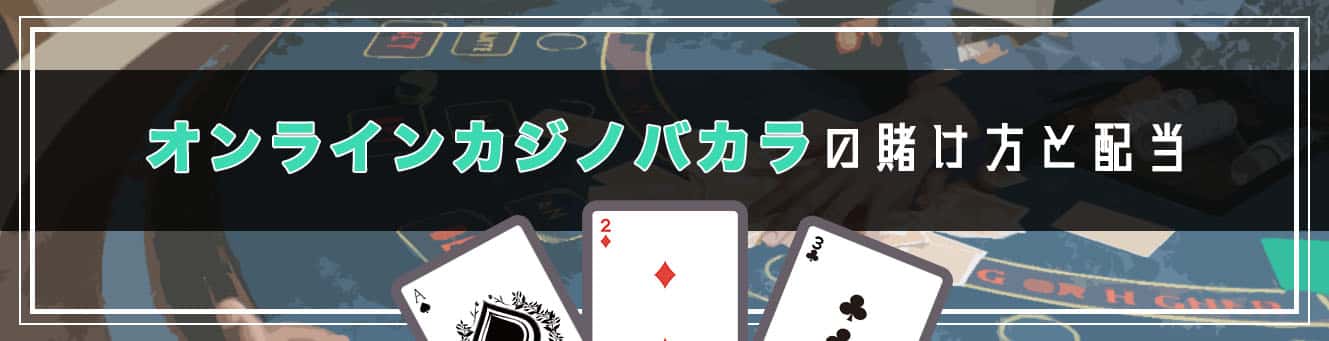 オンラインバカラの賭け方と配当