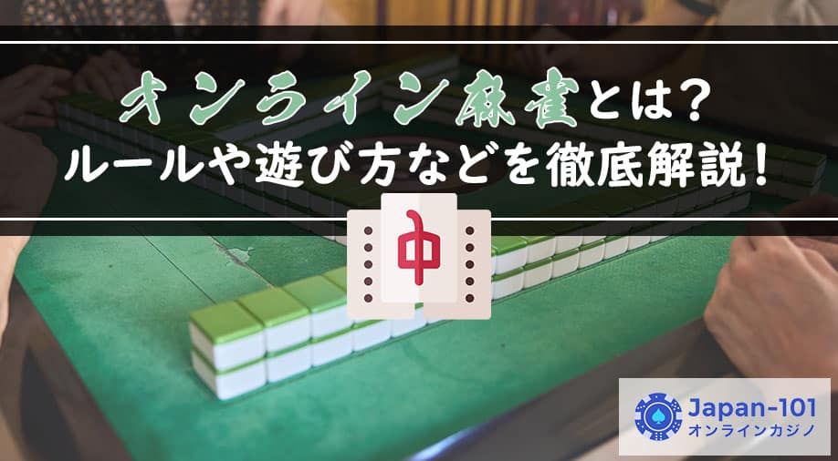 オンライン麻雀とは？ルールや遊び方などを徹底解説！