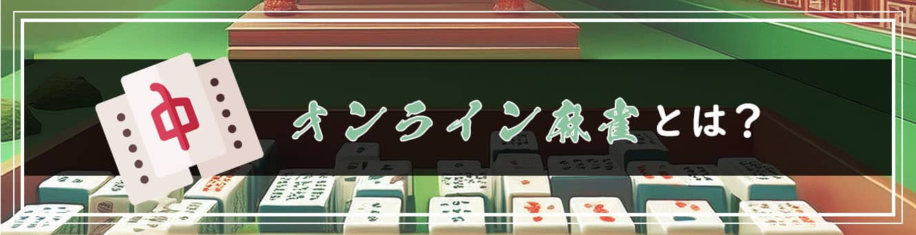 オンライン麻雀とは？