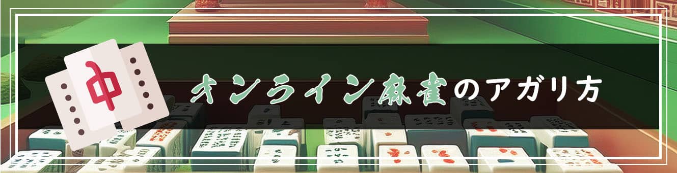 オンライン麻雀のアガリ方