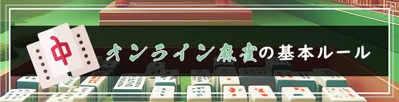 オンライン麻雀の基本ルール