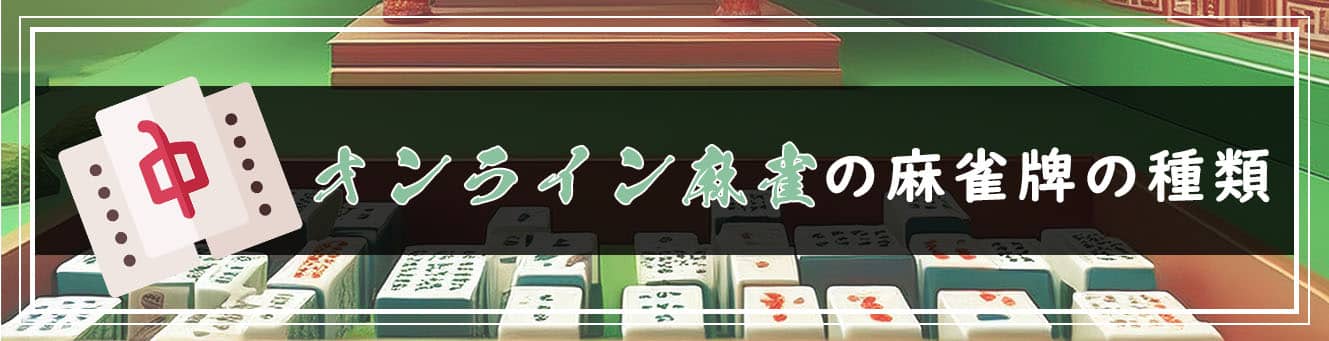 オンライン麻雀の麻雀牌の種類