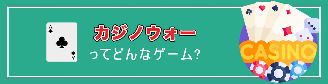 カジノウォーってどんなゲーム?