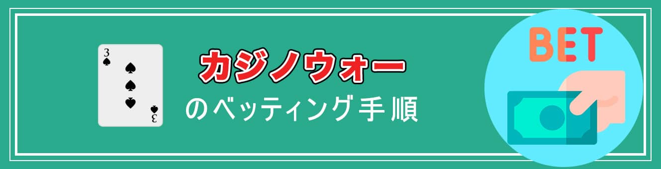 カジノウォーのベッティング手順