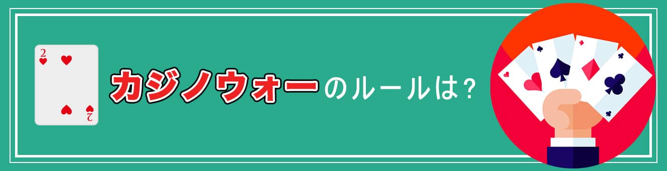 カジノウォーのルールは?